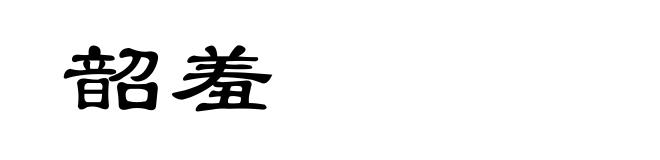 韶羞