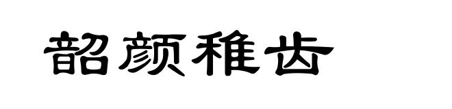 韶颜稚齿