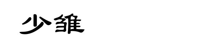 少雏