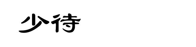 少待