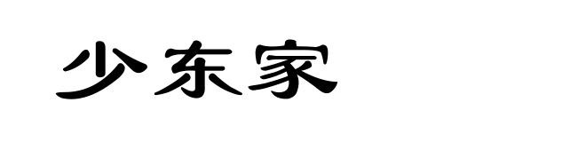 少东家