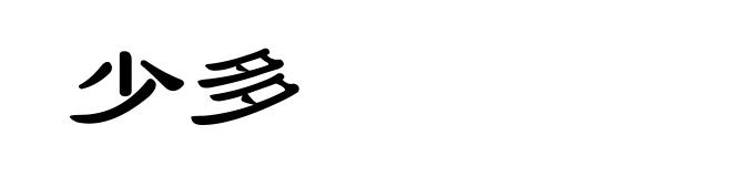 少多