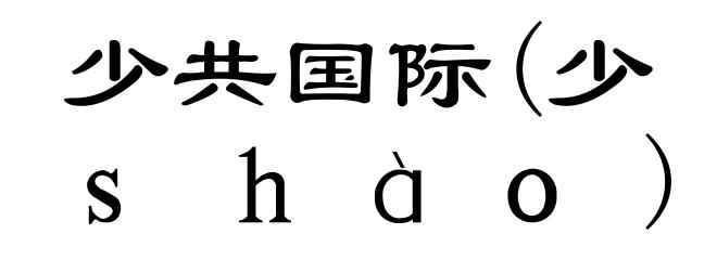 少共国际(少ｓｈàｏ)