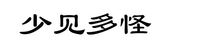 少见多怪
