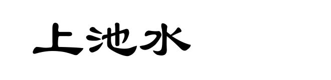 上池水