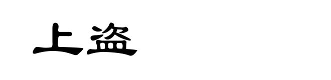 上盗