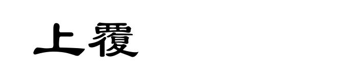 上覆