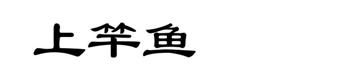 上竿鱼