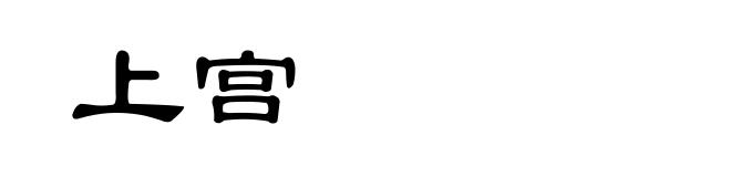 上宫