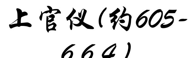 上官仪(约605-664)