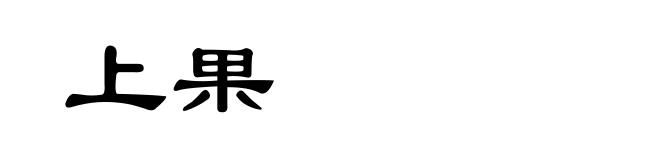 上果