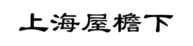 上海屋檐下