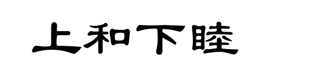 上和下睦