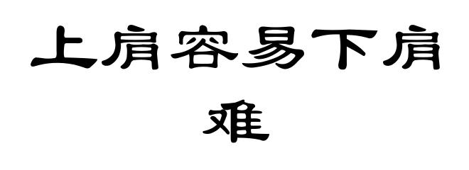上肩容易下肩难