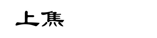 上焦