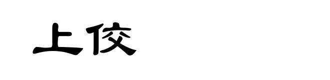 上佼