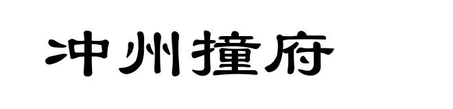 冲州撞府