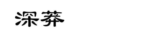 深莽