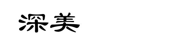 深美