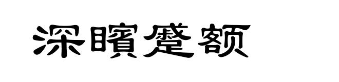 深矉蹙额