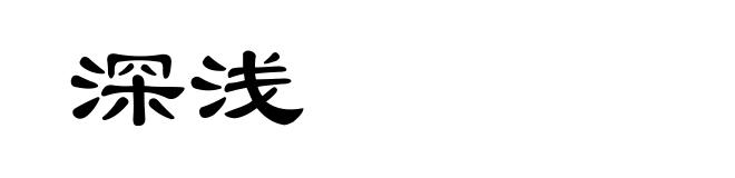 深浅