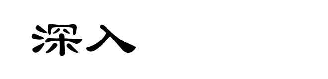 深入