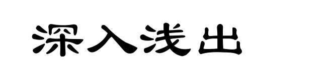 深入浅出