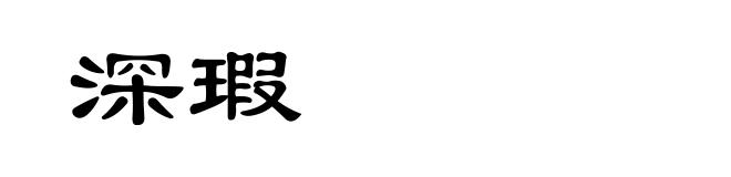 深瑕