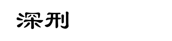 深刑