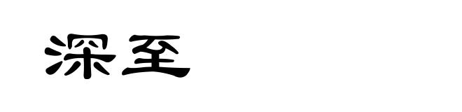 深至