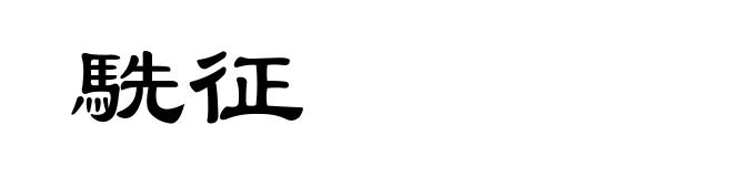 駪征