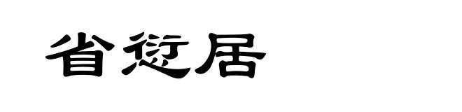 省愆居