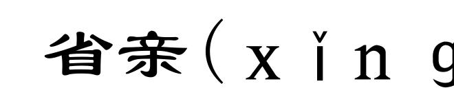 省亲(xǐng-)