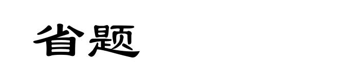 省题