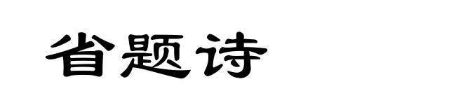 省题诗