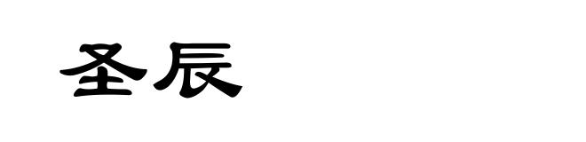圣辰