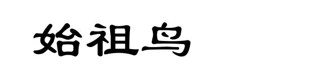 始祖鸟