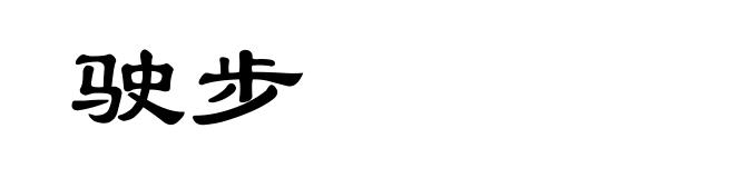 驶步