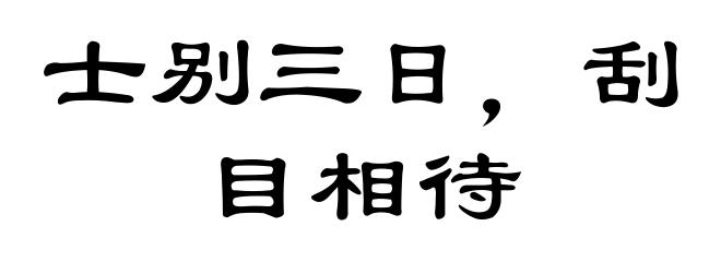 士别三日，刮目相待