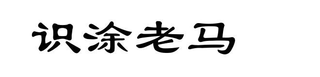 识涂老马