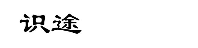 识途