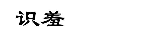 识羞