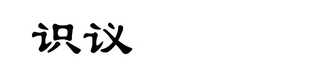 识议