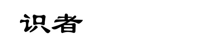 识者