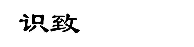 识致