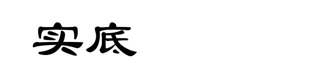 实底
