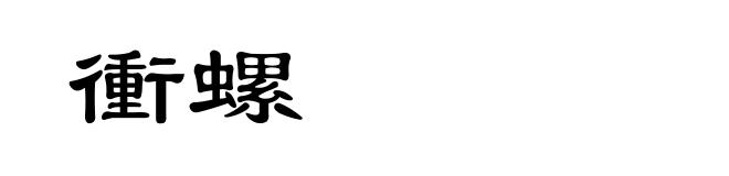 衝螺