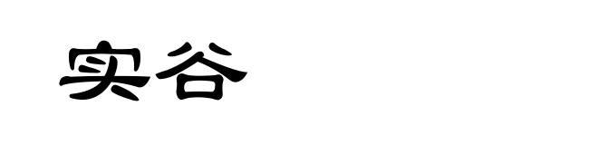 实谷