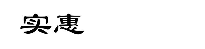 实惠