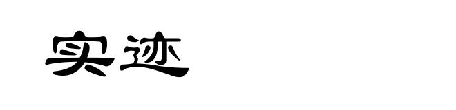 实迹
